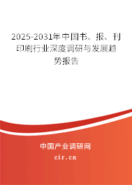 2025-2031年中國書、報(bào)、刊印刷行業(yè)深度調(diào)研與發(fā)展趨勢報(bào)告