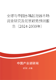 全球與中國水嘴起泡器市場調(diào)查研究及前景趨勢預測報告(2024-2030年) 全球與中國水嘴起泡器市場調(diào)查研究及前景趨勢預測報告(2024-2030年)