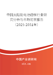 中國太陽能電池邊框行業(yè)研究分析與市場前景報告(2025-2031年) 中國太陽能電池邊框行業(yè)研究分析與市場前景報告(2025-2031年)