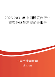 2025-2031年中國糖度儀行業(yè)研究分析與發(fā)展前景報告 2025-2031年中國糖度儀行業(yè)研究分析與發(fā)展前景報告