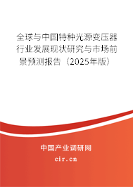 全球與中國(guó)特種光源變壓器行業(yè)發(fā)展現(xiàn)狀研究與市場(chǎng)前景預(yù)測(cè)報(bào)告(2025年版) 全球與中國(guó)特種光源變壓器行業(yè)發(fā)展現(xiàn)狀研究與市場(chǎng)前景預(yù)測(cè)報(bào)告(2025年版)