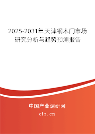 2025-2031年天津鋼木門市場研究分析與趨勢預測報告 2025-2031年天津鋼木門市場研究分析與趨勢預測報告