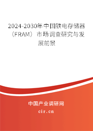 2024-2030年中國鐵電存儲器(FRAM)市場調(diào)查研究與發(fā)展前景 2024-2030年中國鐵電存儲器(FRAM)市場調(diào)查研究與發(fā)展前景