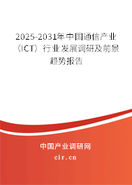 2025-2031年中國(guó)通信產(chǎn)業(yè)（ICT）行業(yè)發(fā)展調(diào)研及前景趨勢(shì)報(bào)告