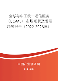 全球與中國統(tǒng)一通信服務(wù)(UCAAS)市場現(xiàn)狀及發(fā)展趨勢報告(2022-2028年) 全球與中國統(tǒng)一通信服務(wù)(UCAAS)市場現(xiàn)狀及發(fā)展趨勢報告(2022-2028年)