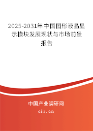 2025-2031年中國(guó)圖形液晶顯示模塊發(fā)展現(xiàn)狀與市場(chǎng)前景報(bào)告 2025-2031年中國(guó)圖形液晶顯示模塊發(fā)展現(xiàn)狀與市場(chǎng)前景報(bào)告
