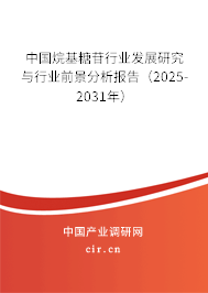 中國烷基糖苷行業(yè)發(fā)展研究與行業(yè)前景分析報告(2025-2031年) 中國烷基糖苷行業(yè)發(fā)展研究與行業(yè)前景分析報告(2025-2031年)