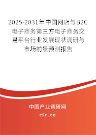 2025-2031年中國網(wǎng)店與B2C電子商務(wù)第三方電子商務(wù)交易平臺行業(yè)發(fā)展現(xiàn)狀調(diào)研與市場前景預(yù)測報告 2025-2031年中國網(wǎng)店與B2C電子商務(wù)第三方電子商務(wù)交易平臺行業(yè)發(fā)展現(xiàn)狀調(diào)研與市場前景預(yù)測報告
