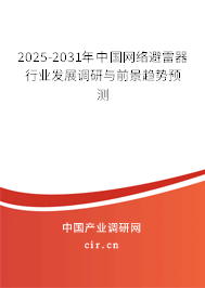 2025-2031年中國網(wǎng)絡避雷器行業(yè)發(fā)展調研與前景趨勢預測 2025-2031年中國網(wǎng)絡避雷器行業(yè)發(fā)展調研與前景趨勢預測