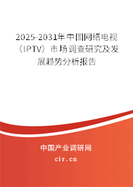 2025-2031年中國網(wǎng)絡電視(IPTV)市場調查研究及發(fā)展趨勢分析報告 2025-2031年中國網(wǎng)絡電視(IPTV)市場調查研究及發(fā)展趨勢分析報告