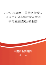 2025-2031年中國網絡身份認證信息安全市場現狀深度調研與發(fā)展趨勢分析報告 2025-2031年中國網絡身份認證信息安全市場現狀深度調研與發(fā)展趨勢分析報告