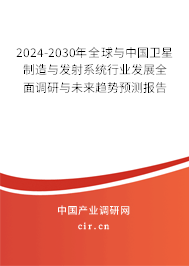 2024-2030年全球與中國衛(wèi)星制造與發(fā)射系統(tǒng)行業(yè)發(fā)展全面調(diào)研與未來趨勢預(yù)測報告