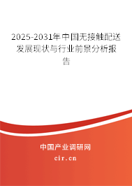 2025-2031年中國(guó)無接觸配送發(fā)展現(xiàn)狀與行業(yè)前景分析報(bào)告 2025-2031年中國(guó)無接觸配送發(fā)展現(xiàn)狀與行業(yè)前景分析報(bào)告
