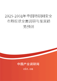 2024-2030年中國物聯(lián)網(wǎng)安全市場現(xiàn)狀全面調(diào)研與發(fā)展趨勢預(yù)測 2024-2030年中國物聯(lián)網(wǎng)安全市場現(xiàn)狀全面調(diào)研與發(fā)展趨勢預(yù)測