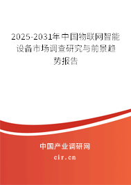 2025-2031年中國(guó)物聯(lián)網(wǎng)智能設(shè)備市場(chǎng)調(diào)查研究與前景趨勢(shì)報(bào)告