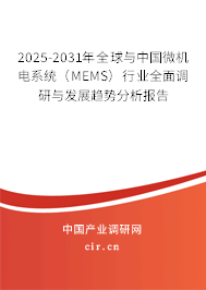 2025-2031年全球與中國微機電系統(tǒng)(MEMS)行業(yè)全面調(diào)研與發(fā)展趨勢分析報告 2025-2031年全球與中國微機電系統(tǒng)(MEMS)行業(yè)全面調(diào)研與發(fā)展趨勢分析報告