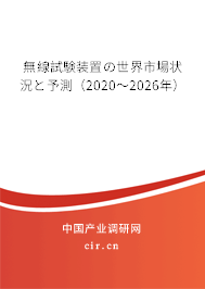 無線試験裝置の世界市場狀況と予測（2020～2026年）