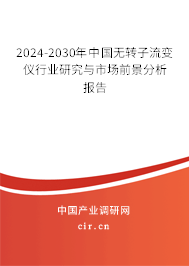 2024-2030年中國(guó)無轉(zhuǎn)子流變儀行業(yè)研究與市場(chǎng)前景分析報(bào)告 2024-2030年中國(guó)無轉(zhuǎn)子流變儀行業(yè)研究與市場(chǎng)前景分析報(bào)告