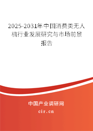 2025-2031年中國消費(fèi)類無人機(jī)行業(yè)發(fā)展研究與市場前景報(bào)告 2025-2031年中國消費(fèi)類無人機(jī)行業(yè)發(fā)展研究與市場前景報(bào)告
