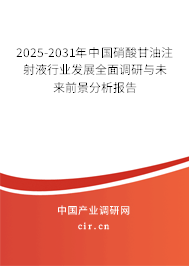 2025-2031年中國硝酸甘油注射液行業(yè)發(fā)展全面調(diào)研與未來前景分析報告 2025-2031年中國硝酸甘油注射液行業(yè)發(fā)展全面調(diào)研與未來前景分析報告