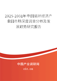 2025-2031年中國循環(huán)經(jīng)濟(jì)產(chǎn)業(yè)園市場深度調(diào)查分析及發(fā)展趨勢研究報(bào)告