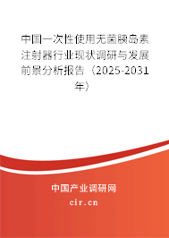 中國一次性使用無菌胰島素注射器行業(yè)現(xiàn)狀調(diào)研與發(fā)展前景分析報(bào)告(2025-2031年) 中國一次性使用無菌胰島素注射器行業(yè)現(xiàn)狀調(diào)研與發(fā)展前景分析報(bào)告(2025-2031年)