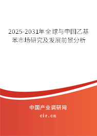 2025-2031年全球與中國(guó)乙基苯市場(chǎng)研究及發(fā)展前景分析 2025-2031年全球與中國(guó)乙基苯市場(chǎng)研究及發(fā)展前景分析