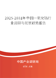 2025-2031年中國(guó)一氧化鈷行業(yè)調(diào)研與前景趨勢(shì)報(bào)告 2025-2031年中國(guó)一氧化鈷行業(yè)調(diào)研與前景趨勢(shì)報(bào)告