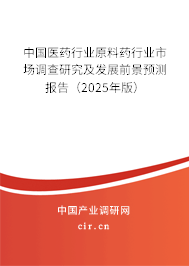 中國醫(yī)藥行業(yè)原料藥行業(yè)市場調(diào)查研究及發(fā)展前景預(yù)測報告(2025年版) 中國醫(yī)藥行業(yè)原料藥行業(yè)市場調(diào)查研究及發(fā)展前景預(yù)測報告(2025年版)