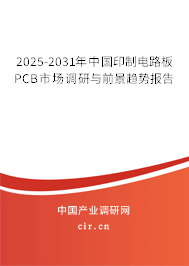 2025-2031年中國印制電路板PCB市場調(diào)研與前景趨勢報告 2025-2031年中國印制電路板PCB市場調(diào)研與前景趨勢報告