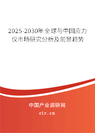 2025-2030年全球與中國(guó)應(yīng)力儀市場(chǎng)研究分析及前景趨勢(shì) 2025-2030年全球與中國(guó)應(yīng)力儀市場(chǎng)研究分析及前景趨勢(shì)