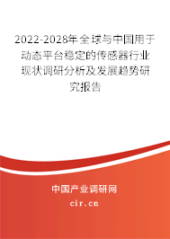 2022-2028年全球與中國用于動態(tài)平臺穩(wěn)定的傳感器行業(yè)現(xiàn)狀調(diào)研分析及發(fā)展趨勢研究報(bào)告 2022-2028年全球與中國用于動態(tài)平臺穩(wěn)定的傳感器行業(yè)現(xiàn)狀調(diào)研分析及發(fā)展趨勢研究報(bào)告