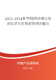 2025-2031年中國(guó)預(yù)濃縮儀發(fā)展現(xiàn)狀與前景趨勢(shì)預(yù)測(cè)報(bào)告 2025-2031年中國(guó)預(yù)濃縮儀發(fā)展現(xiàn)狀與前景趨勢(shì)預(yù)測(cè)報(bào)告