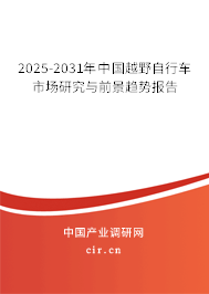 2025-2031年中國(guó)越野自行車(chē)市場(chǎng)研究與前景趨勢(shì)報(bào)告 2025-2031年中國(guó)越野自行車(chē)市場(chǎng)研究與前景趨勢(shì)報(bào)告