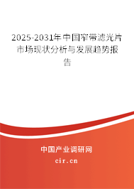 2025-2031年中國窄帶濾光片市場現(xiàn)狀分析與發(fā)展趨勢報告