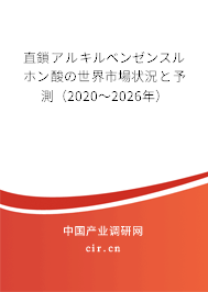 直鎖アルキルベンゼンスルホン酸の世界市場(chǎng)狀況と予測(cè)（2020～2026年）