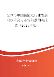 全球與中國智能筆行業(yè)發(fā)展現(xiàn)狀研究與市場前景預(yù)測報告（2025年版）