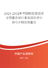 2025-2031年中國智能家庭安全警報系統(tǒng)行業(yè)發(fā)展現(xiàn)狀分析與市場前景報告 2025-2031年中國智能家庭安全警報系統(tǒng)行業(yè)發(fā)展現(xiàn)狀分析與市場前景報告