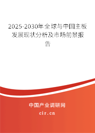 2025-2030年全球與中國主板發(fā)展現(xiàn)狀分析及市場前景報告 2025-2030年全球與中國主板發(fā)展現(xiàn)狀分析及市場前景報告