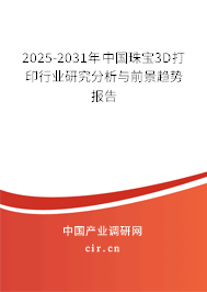 2025-2031年中國(guó)珠寶3D打印行業(yè)研究分析與前景趨勢(shì)報(bào)告 2025-2031年中國(guó)珠寶3D打印行業(yè)研究分析與前景趨勢(shì)報(bào)告