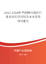 2013-2018年中國珠寶首飾行業(yè)發(fā)展現(xiàn)狀調(diào)研及未來走勢預測報告