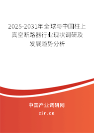 2025-2031年全球與中國柱上真空斷路器行業(yè)現(xiàn)狀調(diào)研及發(fā)展趨勢分析 2025-2031年全球與中國柱上真空斷路器行業(yè)現(xiàn)狀調(diào)研及發(fā)展趨勢分析