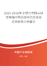 2025-2031年全球與中國adsl寬帶貓市場調查研究及發(fā)展前景趨勢分析報告 2025-2031年全球與中國adsl寬帶貓市場調查研究及發(fā)展前景趨勢分析報告