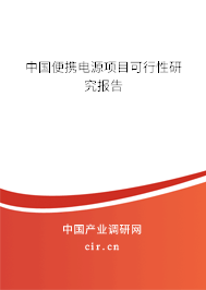 中國(guó)便攜電源項(xiàng)目可行性研究報(bào)告 中國(guó)便攜電源項(xiàng)目可行性研究報(bào)告
