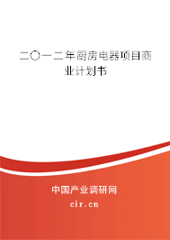二〇一二年廚房電器項目商業(yè)計劃書