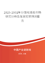 2025-2031年分散松香膠市場研究分析及發(fā)展前景預(yù)測報告