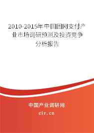 2010-2015年中國(guó)固網(wǎng)支付產(chǎn)業(yè)市場(chǎng)調(diào)研預(yù)測(cè)及投資競(jìng)爭(zhēng)分析報(bào)告 2010-2015年中國(guó)固網(wǎng)支付產(chǎn)業(yè)市場(chǎng)調(diào)研預(yù)測(cè)及投資競(jìng)爭(zhēng)分析報(bào)告