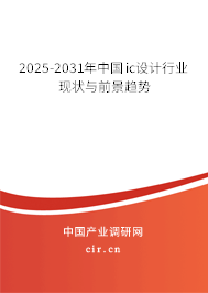 2025-2031年中國ic設(shè)計(jì)行業(yè)現(xiàn)狀與前景趨勢 2025-2031年中國ic設(shè)計(jì)行業(yè)現(xiàn)狀與前景趨勢