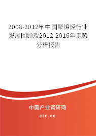 2008-2012年中國聚烯烴行業(yè)發(fā)展回顧及2012-2016年走勢分析報告 2008-2012年中國聚烯烴行業(yè)發(fā)展回顧及2012-2016年走勢分析報告