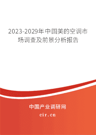 2023-2029年中國(guó)美的空調(diào)市場(chǎng)調(diào)查及前景分析報(bào)告 2023-2029年中國(guó)美的空調(diào)市場(chǎng)調(diào)查及前景分析報(bào)告